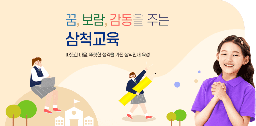 꿈, 보람, 감동을 주는 삼척교육