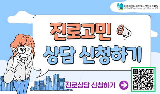2025 온라인 진로상담 안내