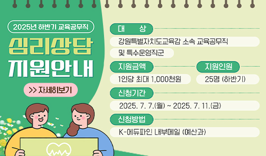 2025년 하반기 교육공무직 심리상담 지원 안내