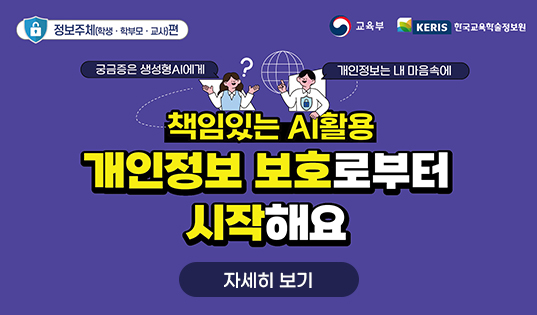 책임있는 AI활용 개인정보 보호로부터 시작해요