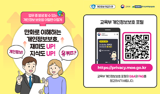 개인정보보호, 재미도 UP 지식도 UP