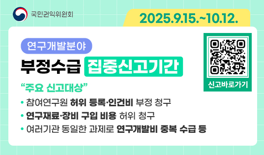 2025년 연구개발분야 부정수급 집중신고기간 운영 안내