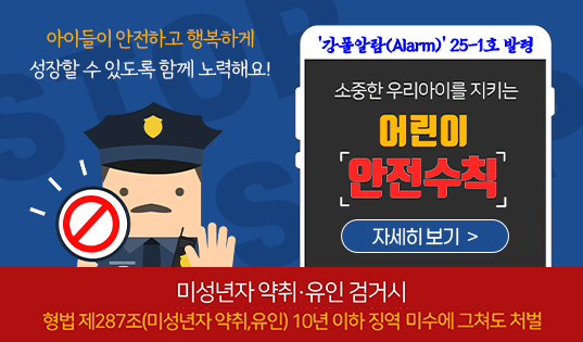 강폴 알람(Alarm) 제25-1호 '어린이 안전수칙' 발령
