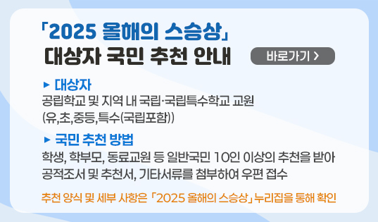 「2025 올해의 스승상」 대상자 국민 추천 안내