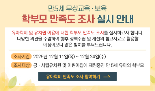 2025년 5세 무상교육·보육 지원 학부모 만족도 조사 안내