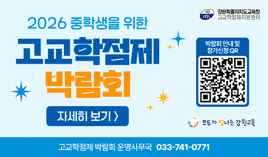 2026 중학생을 위한 고교학점제 박람회