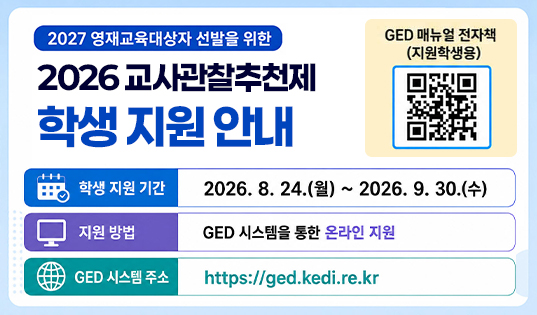 2027 영재교육대상자 선발을 위한 교사관찰추천제 학생 지원 안내