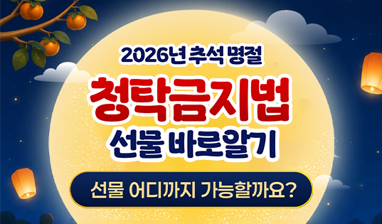 추석 명절 청탁금지법