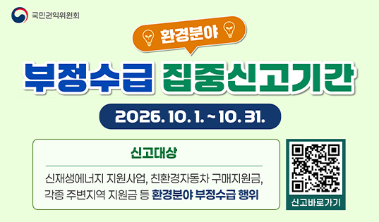 환경분야 정부지원금 부정수급 집중신고기간 안내