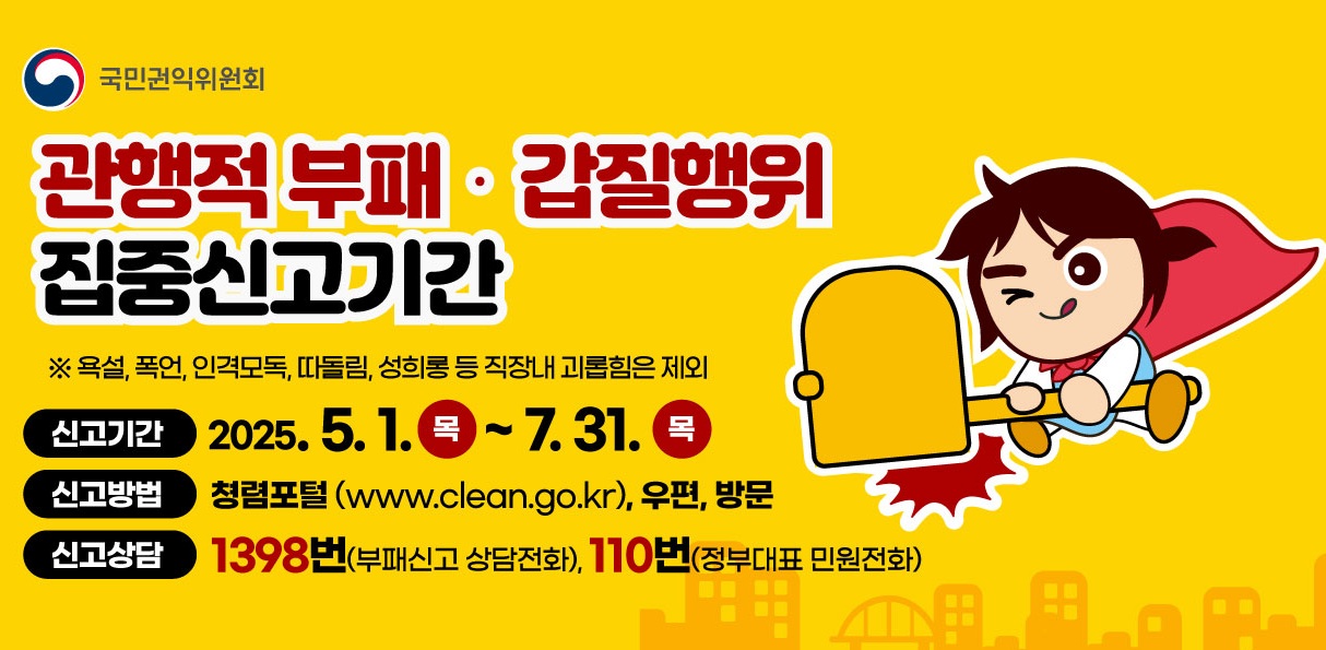 부패갑질행위 집중신고기간