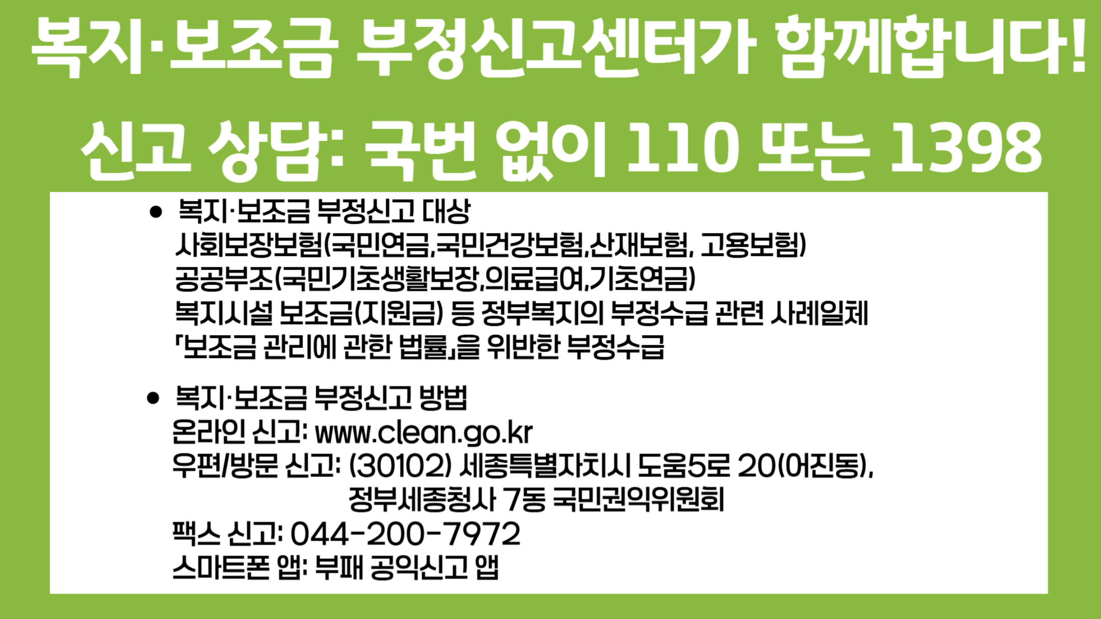 복지, 보조금 부정 신고 안내