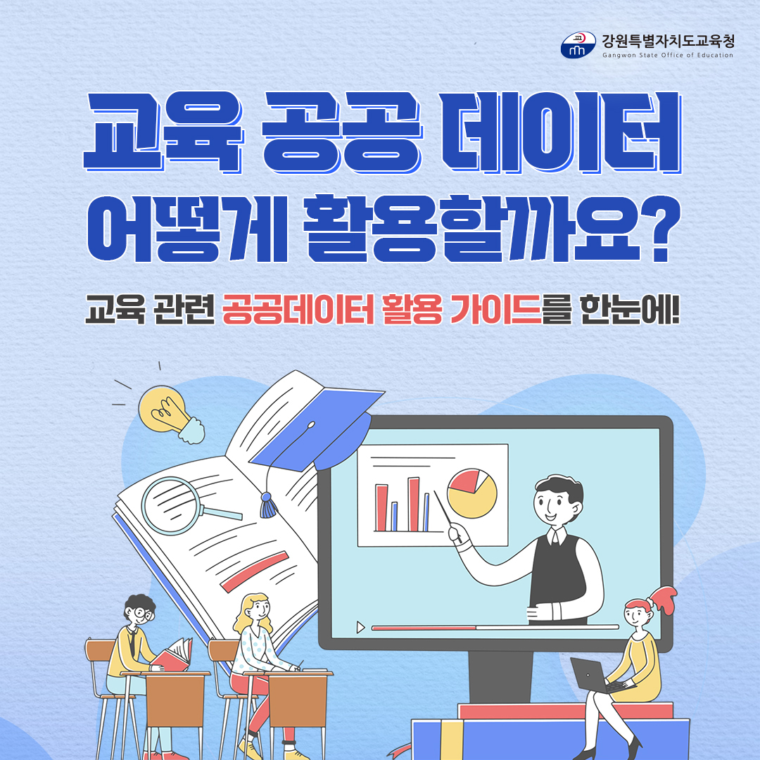 교육 공공 데이터 활용 방법 안내